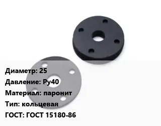 Прокладка фланцевая 25 Ру40 паронит кольцевая ГОСТ: ГОСТ 15180-86